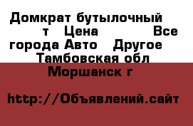 Домкрат бутылочный Forsage 15т › Цена ­ 1 950 - Все города Авто » Другое   . Тамбовская обл.,Моршанск г.